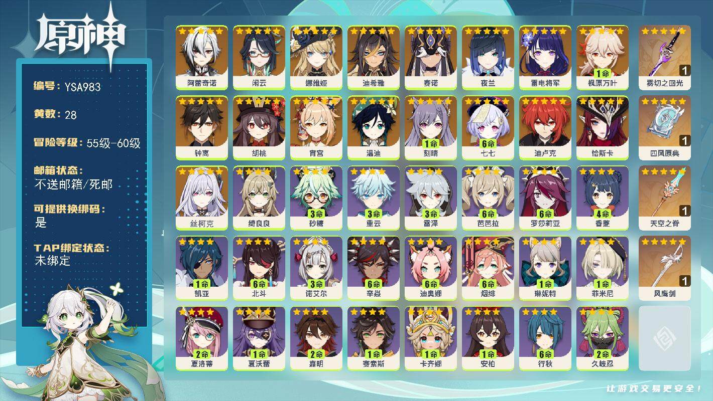 原神账号官服 天空岛【YSA983】57级/28黄/女主/18个五星角色/4个五星武器/0命丝柯克/0命恰斯卡/0命阿蕾奇诺/0命闲云/0命娜维娅/0命迪希雅/0命赛诺/0命夜兰/0命雷电将军/0命宵宫/1命枫原万叶/