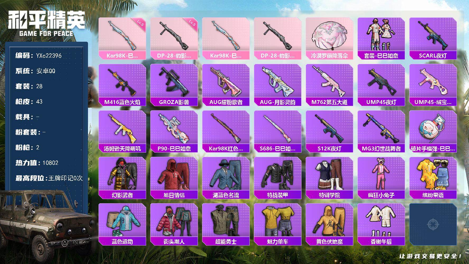 和平精英账号安卓QQ0载具-28套装-43枪皮-【满地铁天赋】YXc22396-【可二次】【因赛季更新游戏段付以上号为准