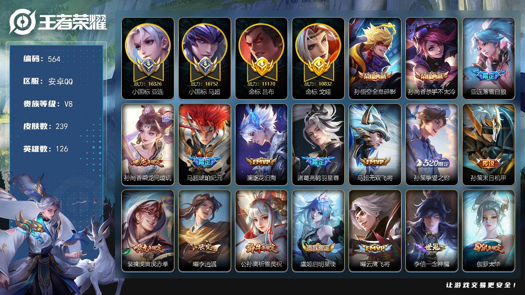 王者荣耀账号安卓QQ126英雄-239皮肤-安卓Q-V8-最强王者段位-126英雄-239皮肤-2典藏皮肤-24传说-6