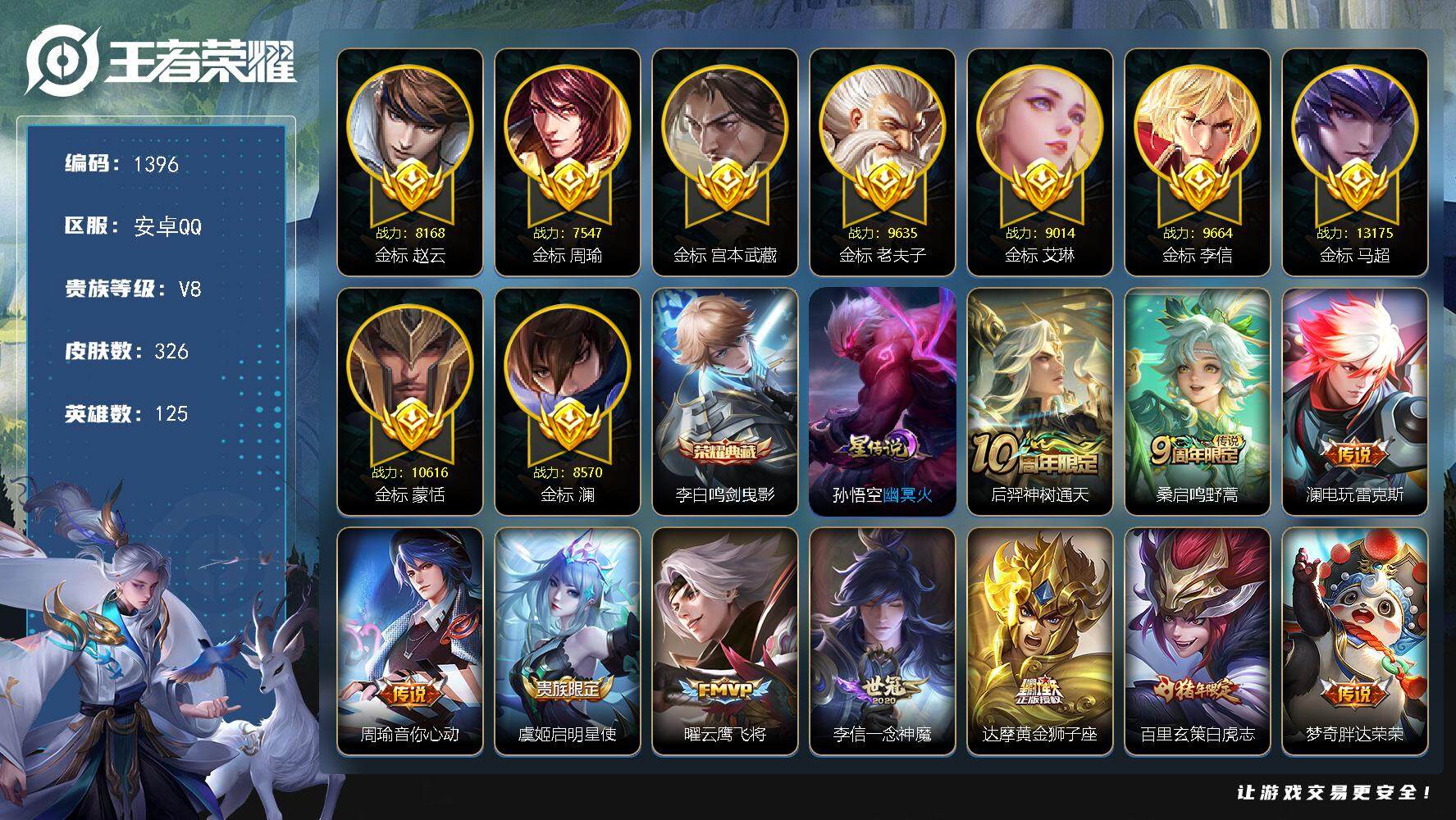 王者荣耀账号安卓QQdf安卓Q-V8【极品野王小号，李白鸣剑曳影，白虎志，至尊宝，地狱火，万战马超，万战蒙恬，9金标，极