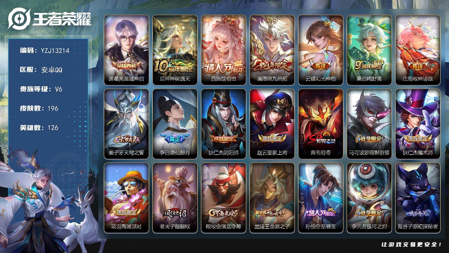 王者荣耀账号安卓QQYZJ13214 可二次 安卓q-V6 印记7 银标诸葛亮 区标5 -196皮肤1典藏6传说 【典藏