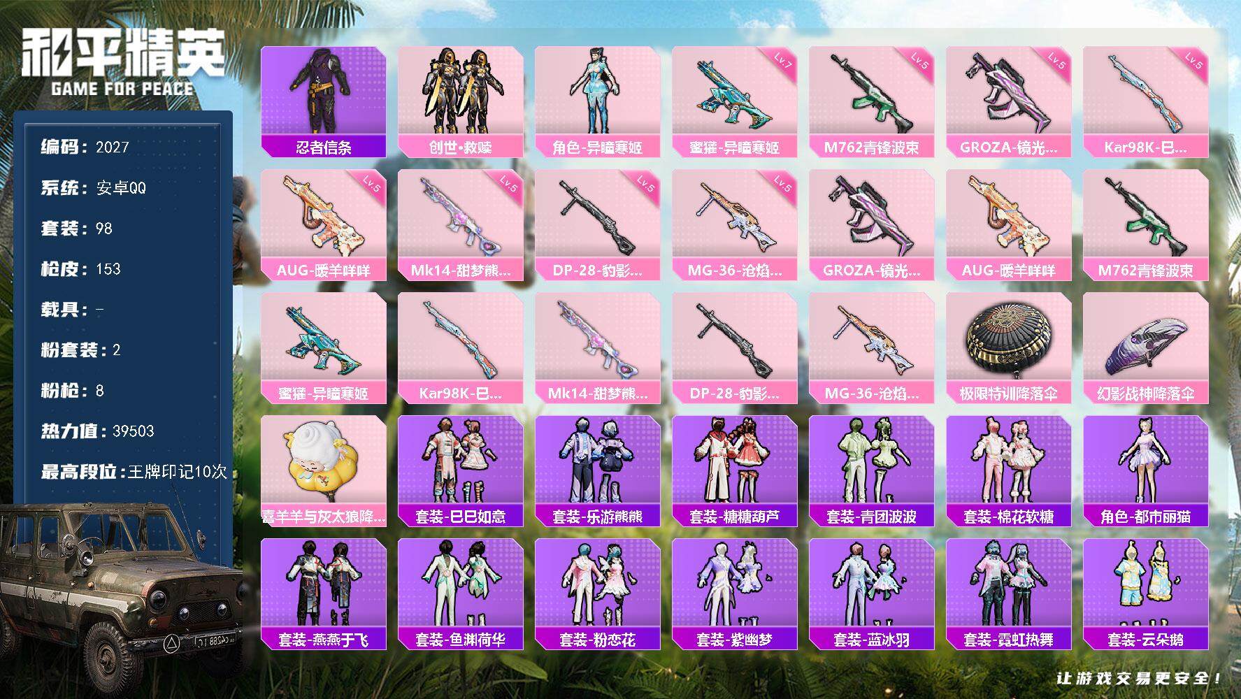 和平精英账号安卓QQ0载具-98套装-153枪皮-98套装/枪械8/装备168/战备114/王牌印记10/热力值3950