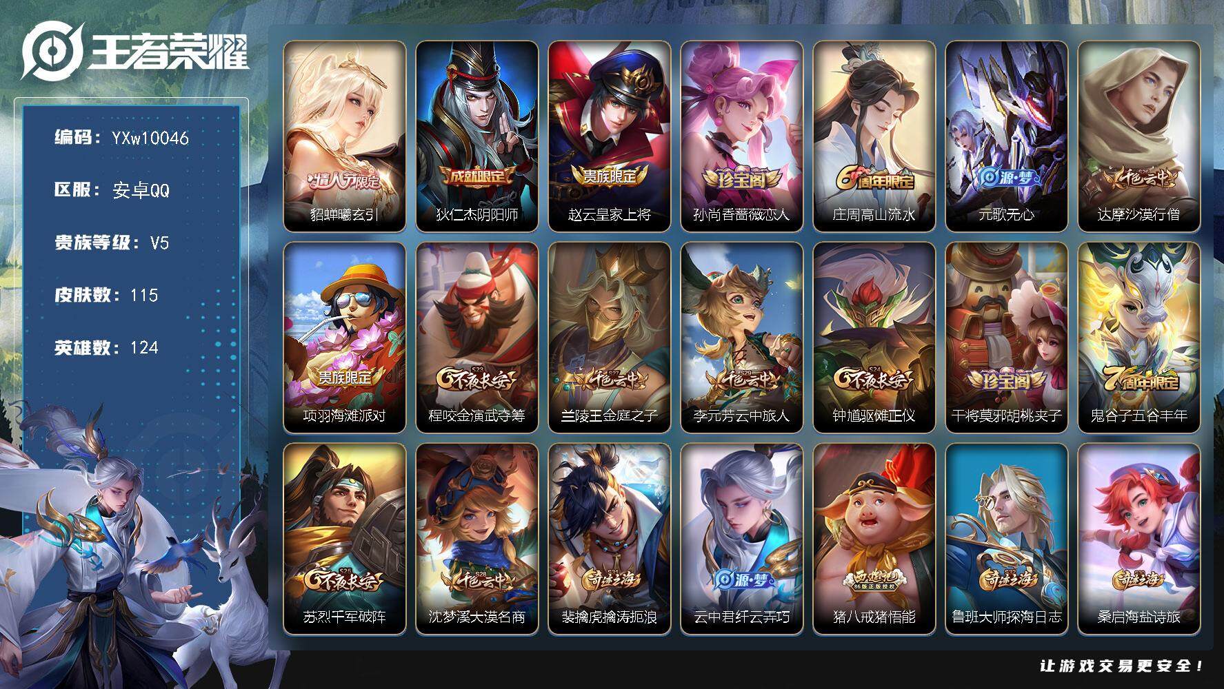 王者荣耀账号安卓QQ124英雄-115皮肤-【精品小号·貂蝉曦玄引·共赏芳华天幕·可二次】YXw10046-安卓Q-12