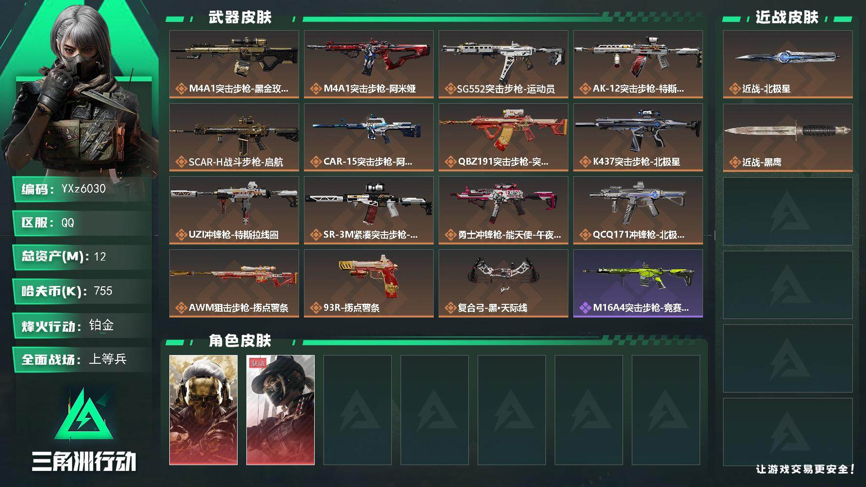 三角洲行动账号QQ【热门皮肤号：双红+单刀-蚀金玫瑰+黑天际线+北极星【Q区三端互通】【【无二次协助处理】】YXz60