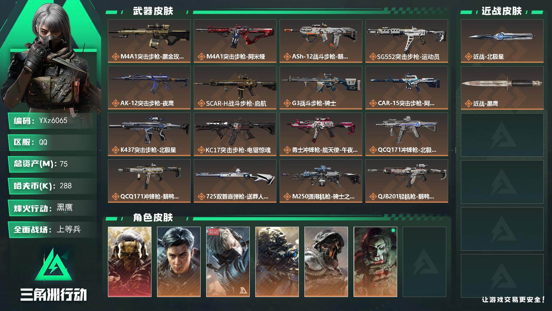 三角洲行动账号QQ【高特勤满体满负+热门皮肤号：单红+单刀-蚀金玫瑰+飞虎+影锋】【Q区三端互通】【无二次】YXz60