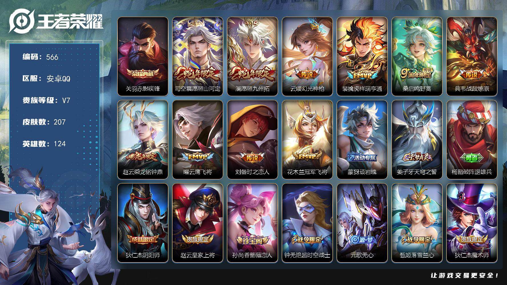 王者荣耀账号安卓QQ124英雄-207皮肤-安卓Q-V7-至尊星耀V段位-124英雄-207皮肤-1典藏皮肤-10传说-