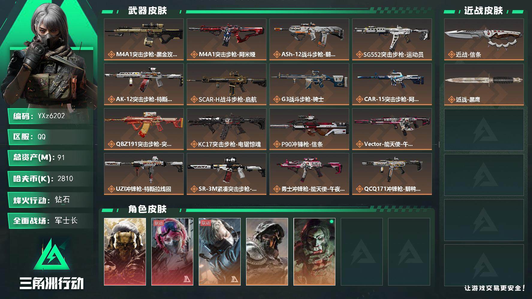 三角洲行动账号QQ【Q区三端互通】【【无二次协助处理】】YXz6202-特勤处：仓库7级/靶场3级/训练中心5级-总资