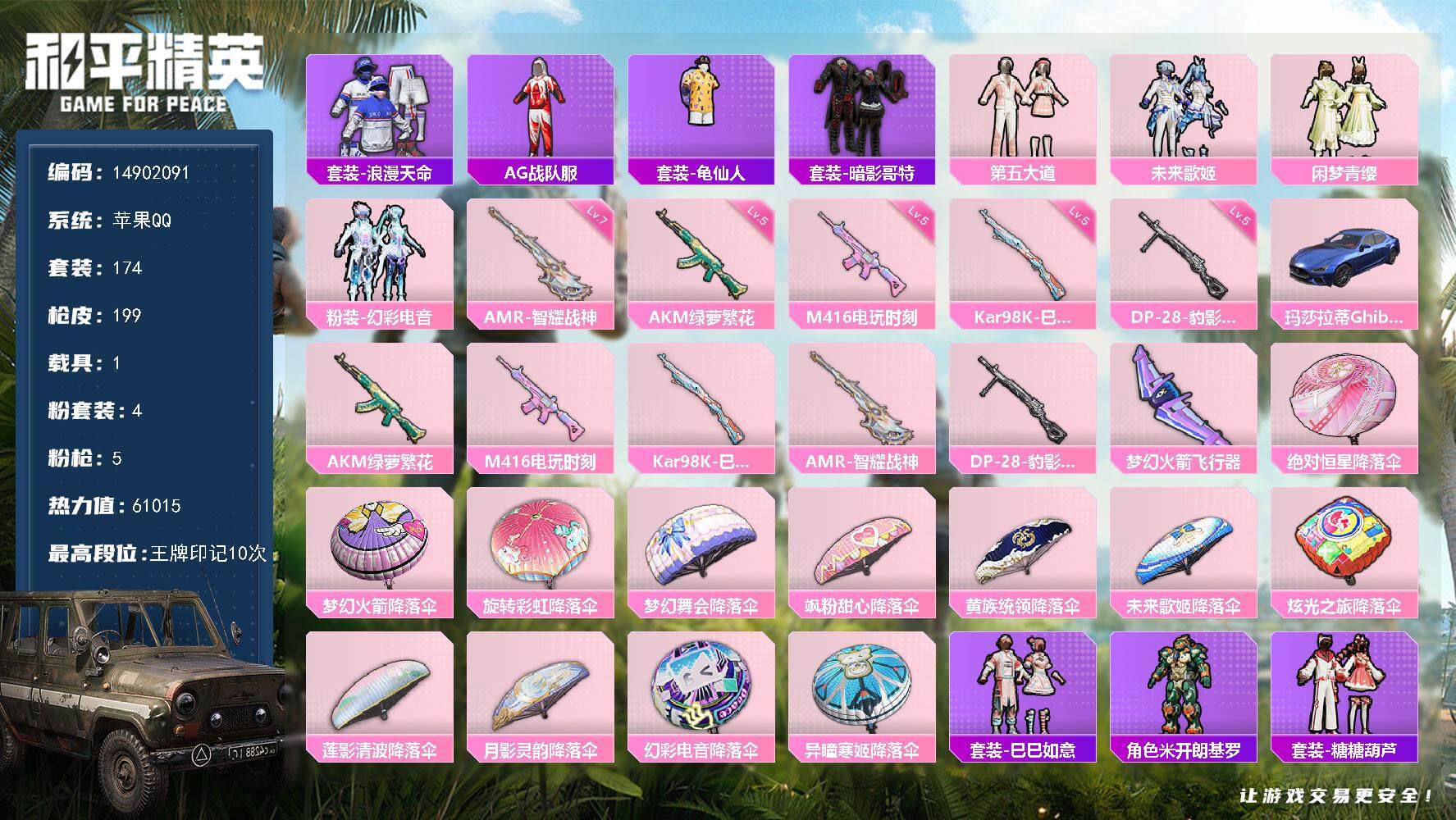 和平精英账号苹果QQ1载具-174套装-199枪皮-DAS8526 苹果Q-2稀有1载具4粉装5特效枪9热门174套装1