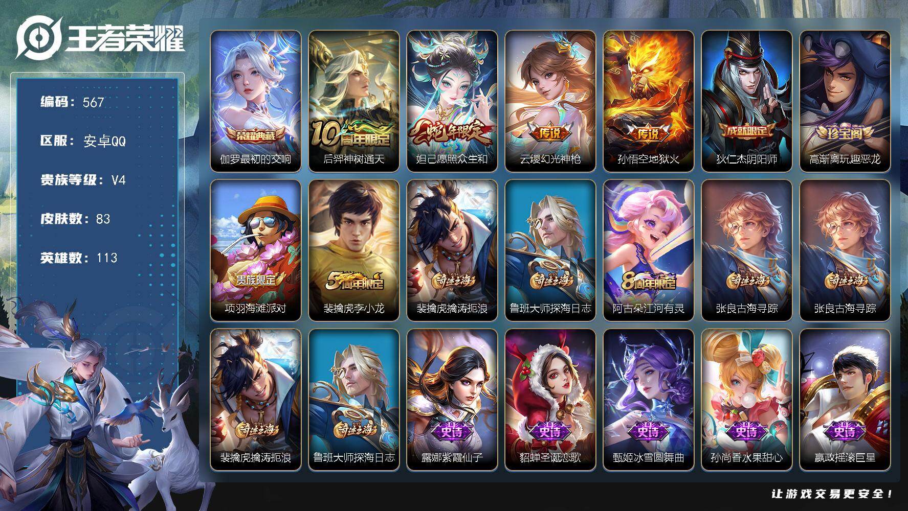 王者荣耀账号安卓QQ113英雄-83皮肤-安卓Q-V4-最强王者段位-113英雄-83皮肤-1典藏皮肤-4传说-23史诗
