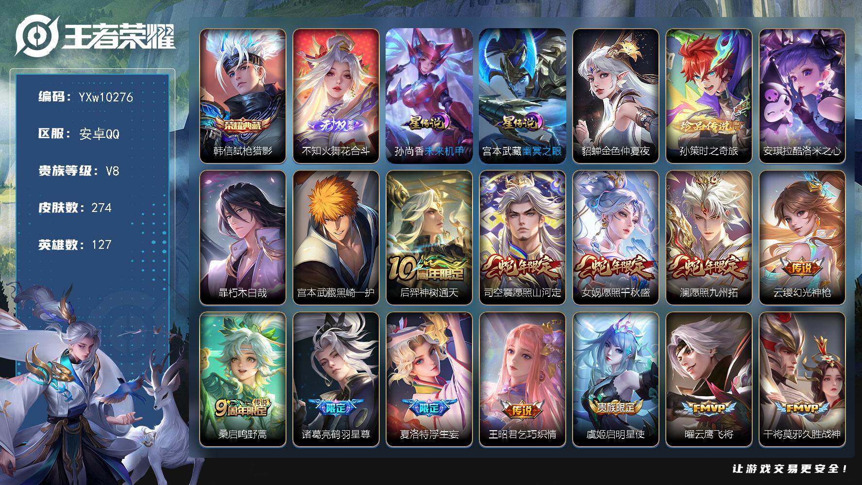 王者荣耀账号安卓QQ127英雄-274皮肤-【精品v8·1典藏·1无双·4珍品·弑枪猎影·花合斗·酷洛米之心·孙策时之奇