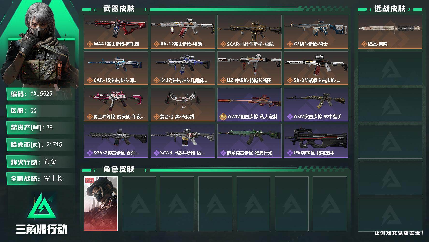 三角洲行动账号QQ【Q区三端互通】【【无二次协助处理】】YXz5525-特勤处：仓库7级/靶场3级/训练中心4级-总资