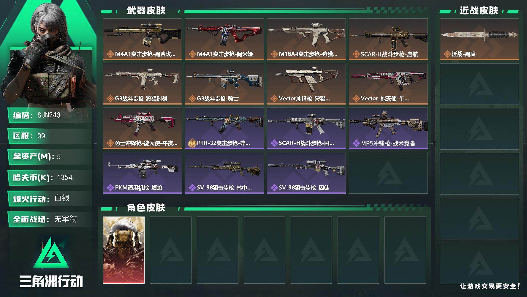 三角洲行动账号QQ【SJN243】总资产(M)：5M/哈夫币(K)：1354K/哈夫币(K)：1354K/传说枪皮数：9/全面战场等级：1_段位：无段位/烽火地带等级：55_段位：白银/红狼-蚀金玫瑰/近战-黑鹰/M