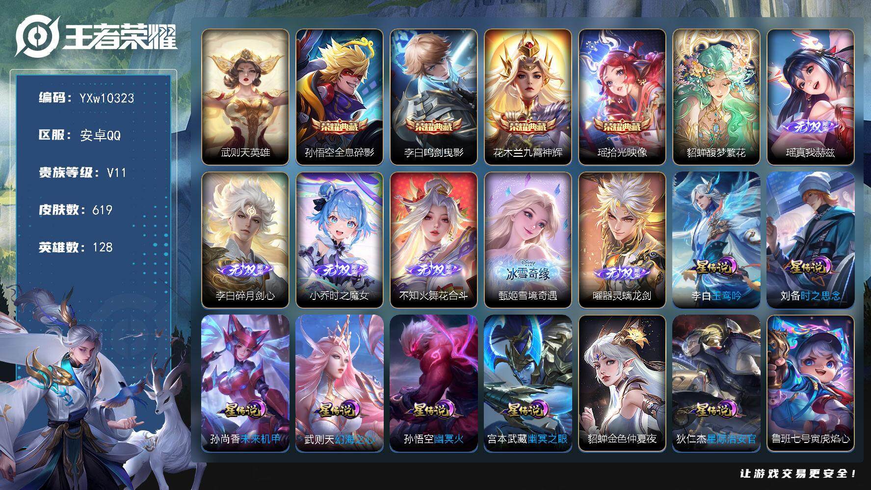 王者荣耀账号安卓QQ128英雄-619皮肤-【店铺主推无双v10·5典藏·1珍品无双·6无双·2珍品·9星传说·92传说