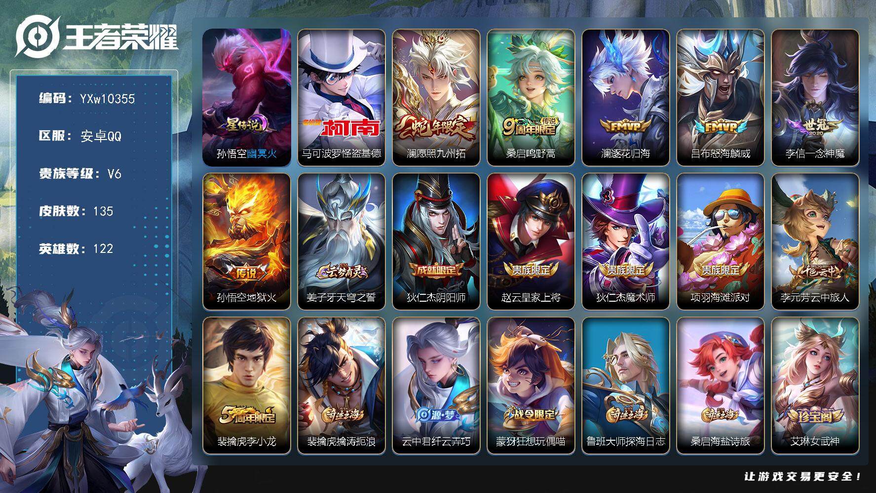 王者荣耀账号安卓QQ122英雄-135皮肤-【精氪极品小号·财神纳福天幕·怪盗基德·愿照九州拓·逐花归海·怒海麟威·可二