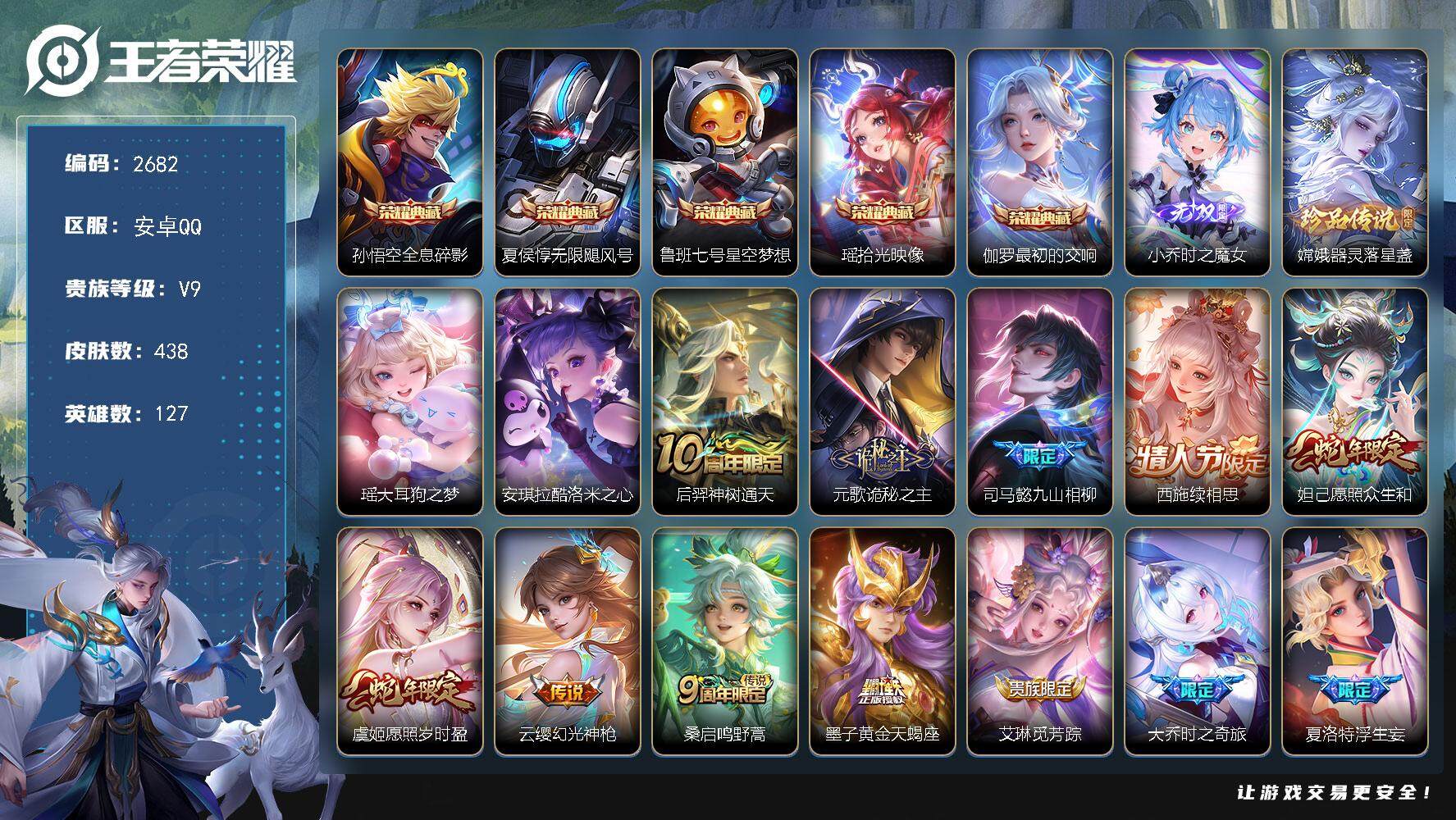 王者荣耀账号安卓QQ127英雄-438皮肤-贵族9/皮肤438/典藏5/传说38/史诗135/英雄127/司马懿全皮/刘