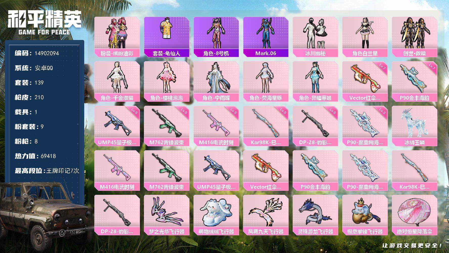 和平精英账号安卓QQ1载具-139套装-210枪皮-DAS8512 包人脸 安卓Q-1载具9粉装8特效枪6热门139套装