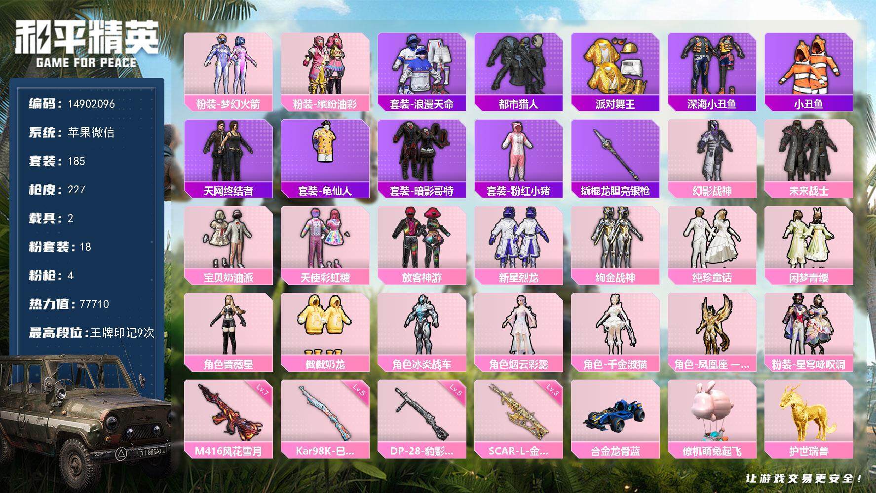 和平精英账号苹果微信2载具-185套装-227枪皮-DAS8261包人脸 苹果V-6稀有3载具18粉装4特效枪18热门1