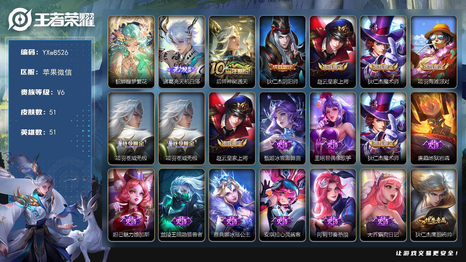 王者荣耀账号苹果VX51英雄-51皮肤-【店长推荐·珍品无双馥梦繁花·天机白泽·可二次】YXw8526-苹果WX-51英