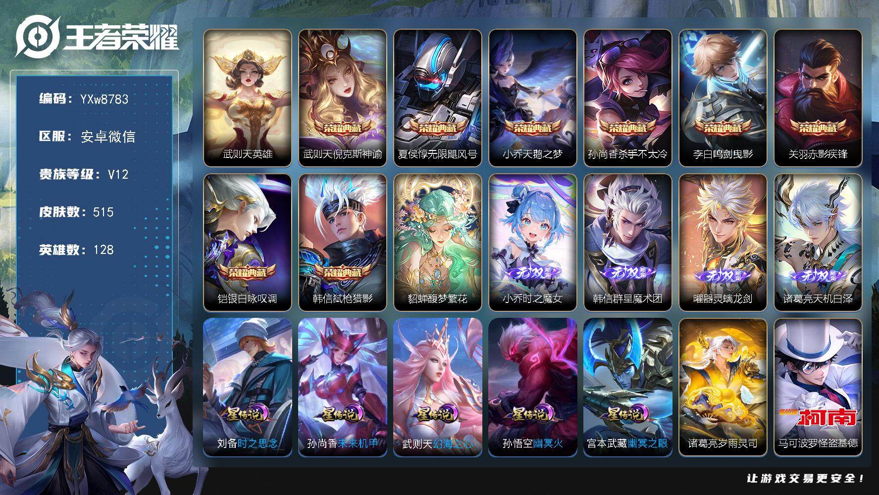 王者荣耀账号安卓VX128英雄-515皮肤-【店铺主推·荣耀V10·17W流光积分·9典藏·4无双·满珍品·珍品无双馥梦