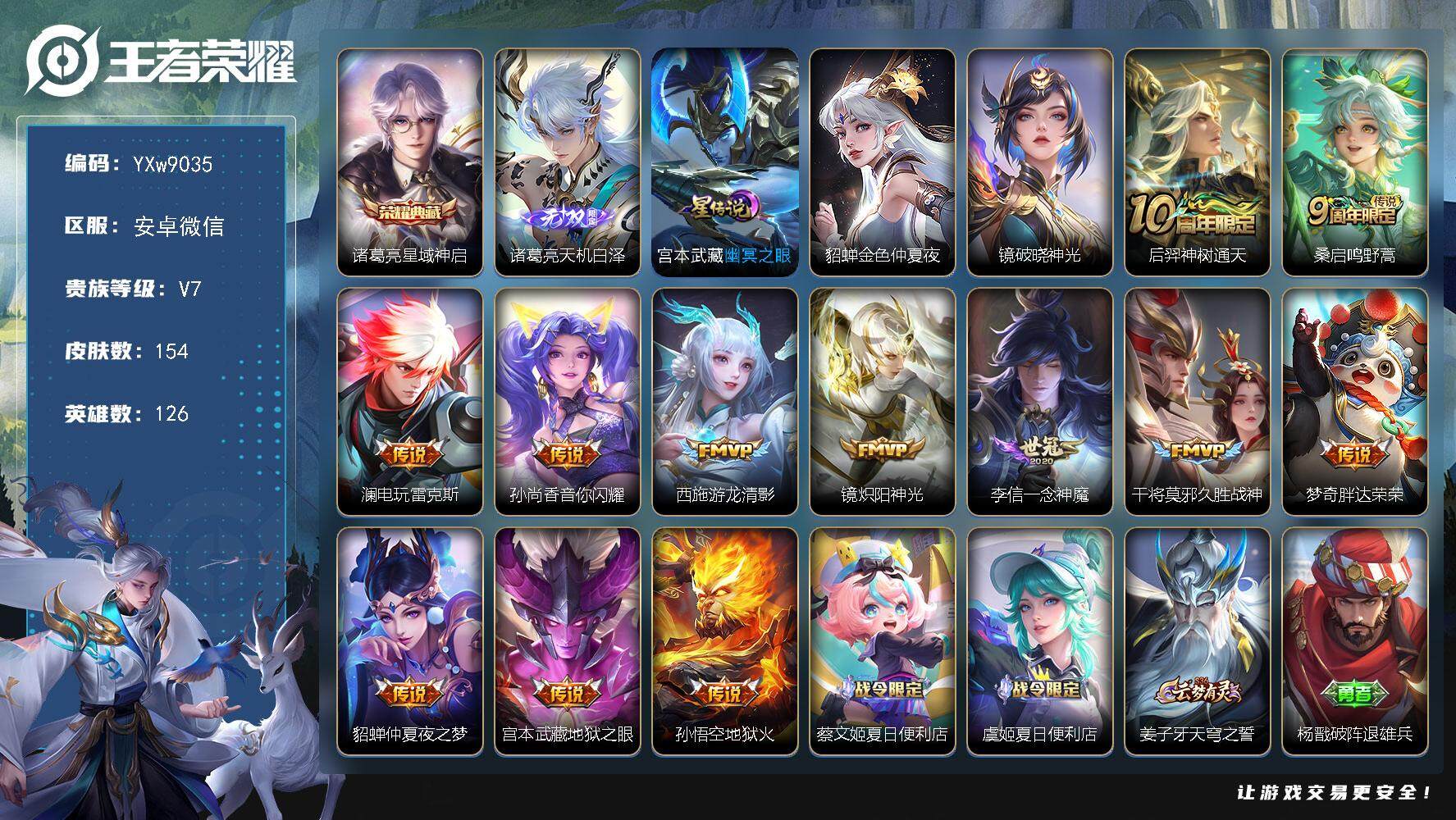 王者荣耀账号安卓VX126英雄-154皮肤-【精品推荐·天机白泽·星域神启·电玩雷克斯·游龙清影·一念神魔·谪仙醉月·破