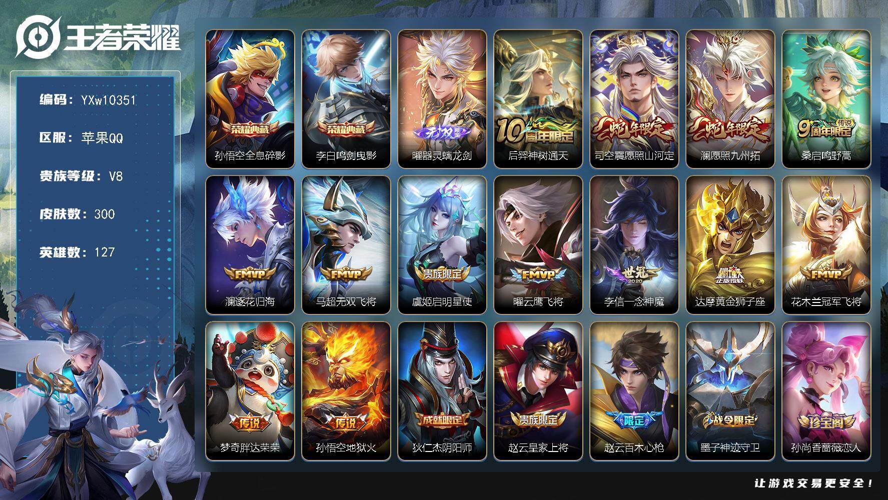 王者荣耀账号苹果QQ127英雄-300皮肤-【店长推荐·全息碎影·鸣剑曳影·曜器灵螭龙剑·愿照山河定·澜愿照九州拓·澜逐
