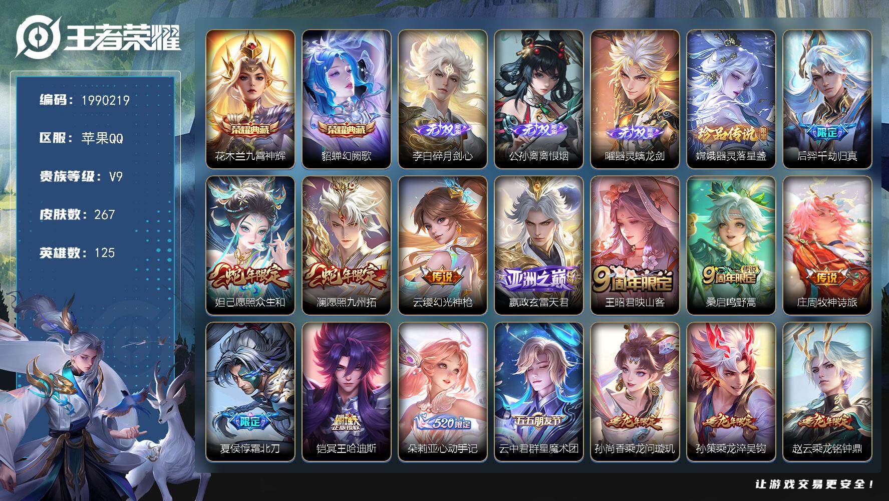 王者荣耀账号苹果QQ125英雄-267皮肤-苹果QQ/绝世王者/267皮肤/125英雄/2典藏/0珍品无双/3无双/1珍