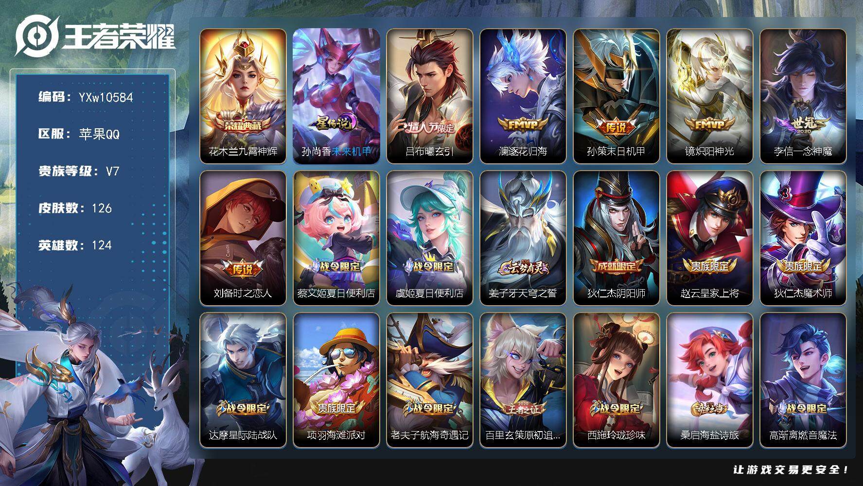 王者荣耀账号苹果QQ124英雄-126皮肤-【精品推荐边路战力号·对抗路52段·1.2W金标花木兰·1.2W金标老夫子·