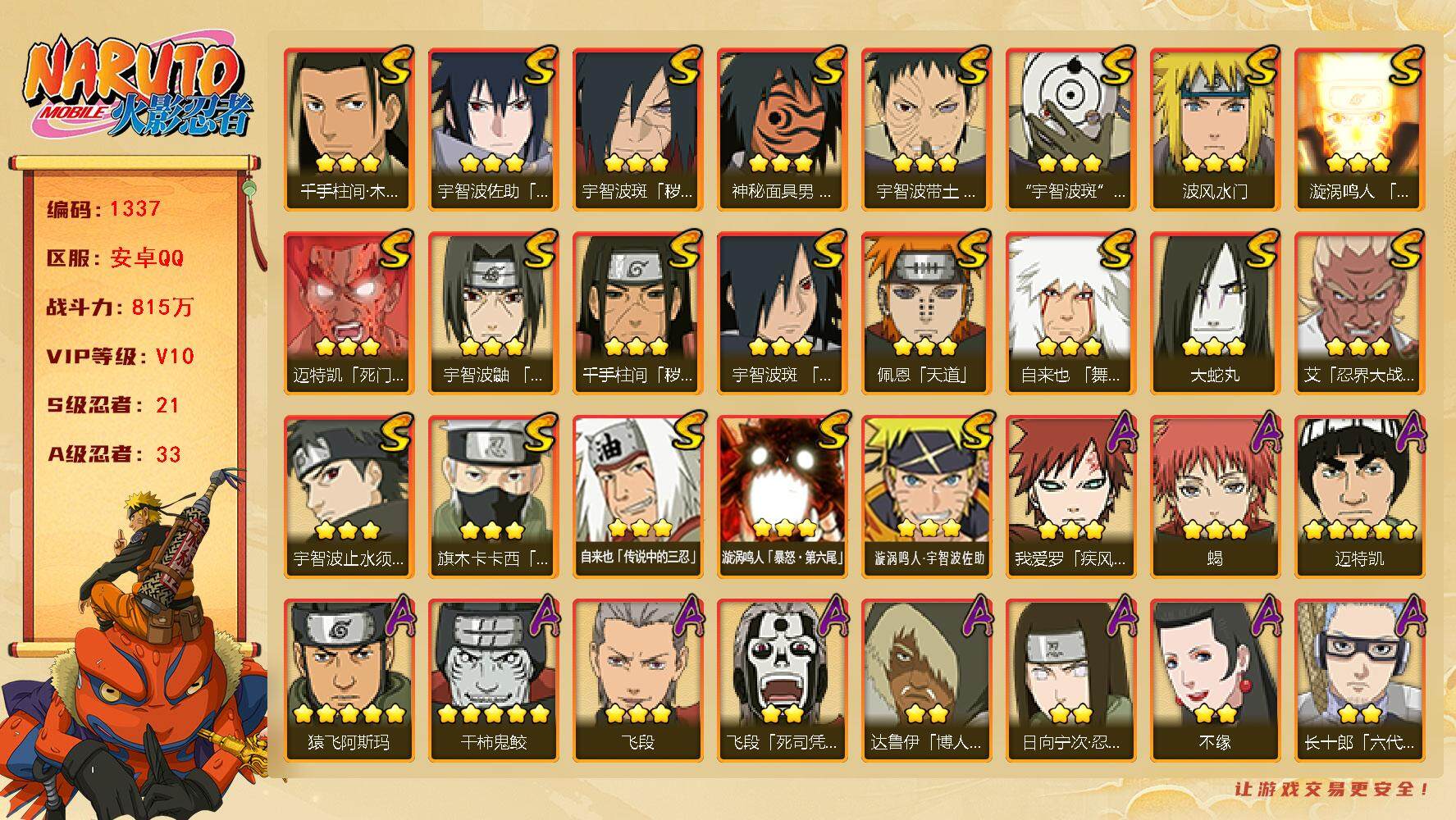 火影忍者账号安卓QQ（可免费转苹果）v10,815w战力，21S级忍者数-33A级忍者数，纲手53片，热门A忍漂泊小南，恶灵飞段，漂泊带土等。ME1985
【S级忍者】：千手柱间「秽土转生」(3星)，宇智波斑「秽土转生
