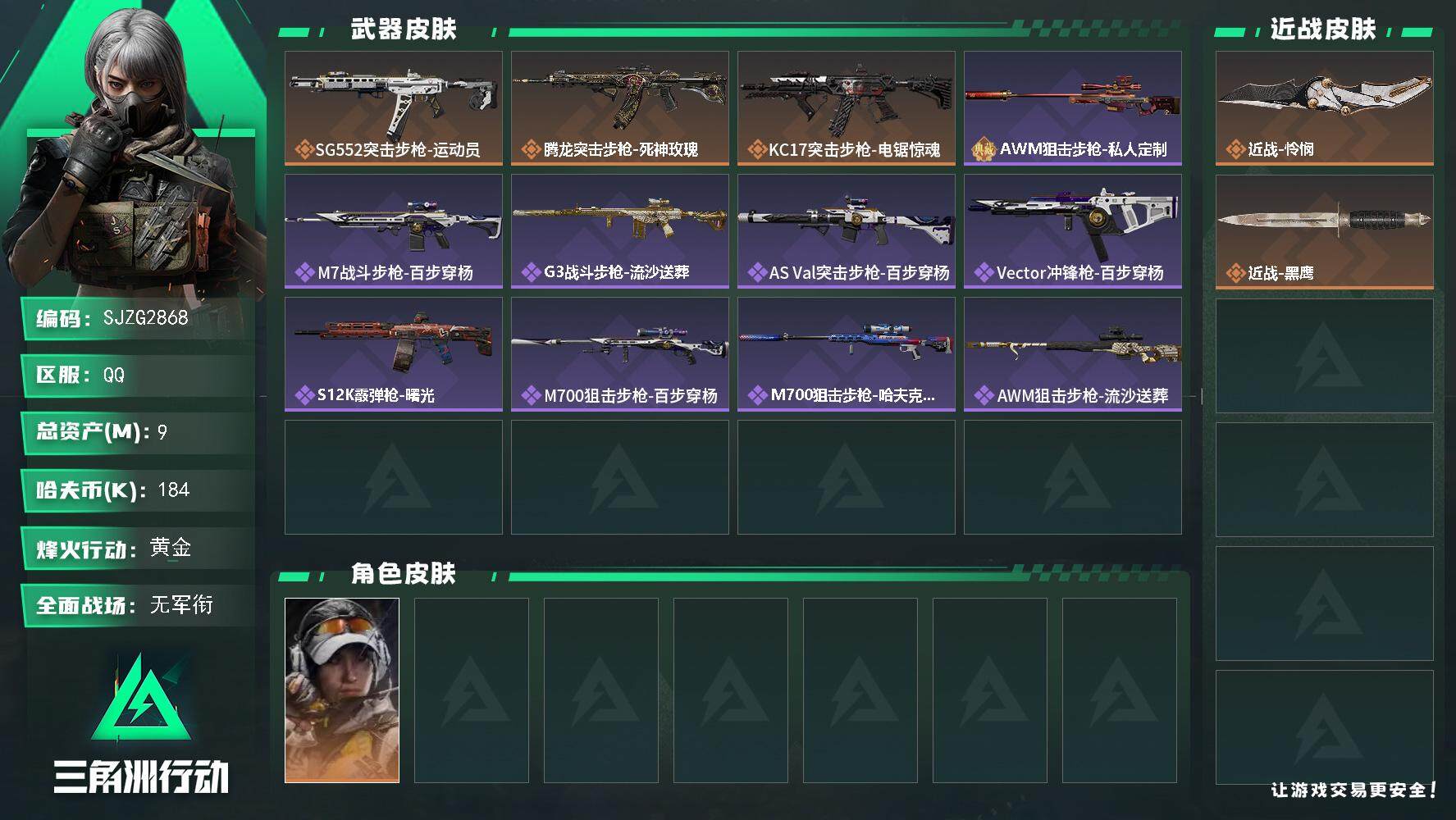 三角洲行动账号QQ【SJZG2868】总资产(M)：9M/哈夫币(K)：184K/哈夫币(K)：184K/传说枪皮数：