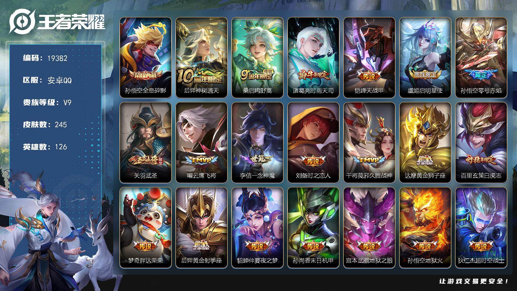 王者荣耀账号安卓QQ可换绑【V9精品号 梅西 孙悟空典藏 时雨天司 关羽武圣 白虎志 神威 多传说限定号】 幸运值218 1按键 2王者印记 五级铭文170 可二次BX2933 安卓Q-V9-245皮肤-1典藏皮肤-2