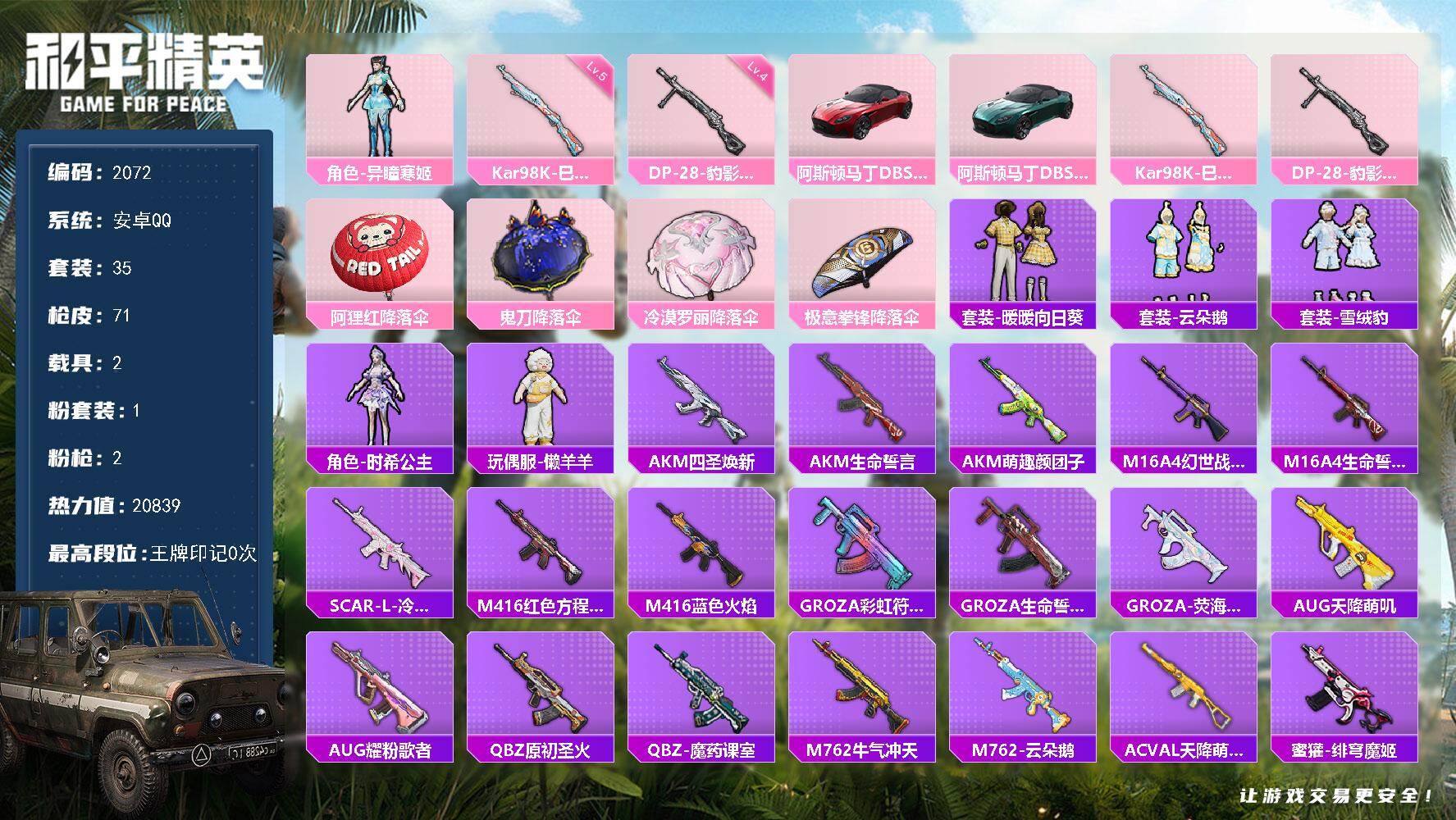 和平精英账号安卓QQ2载具-35套装-71枪皮-35套装/枪械2/装备78/载具2/战备49/热力值20839/五级Ka