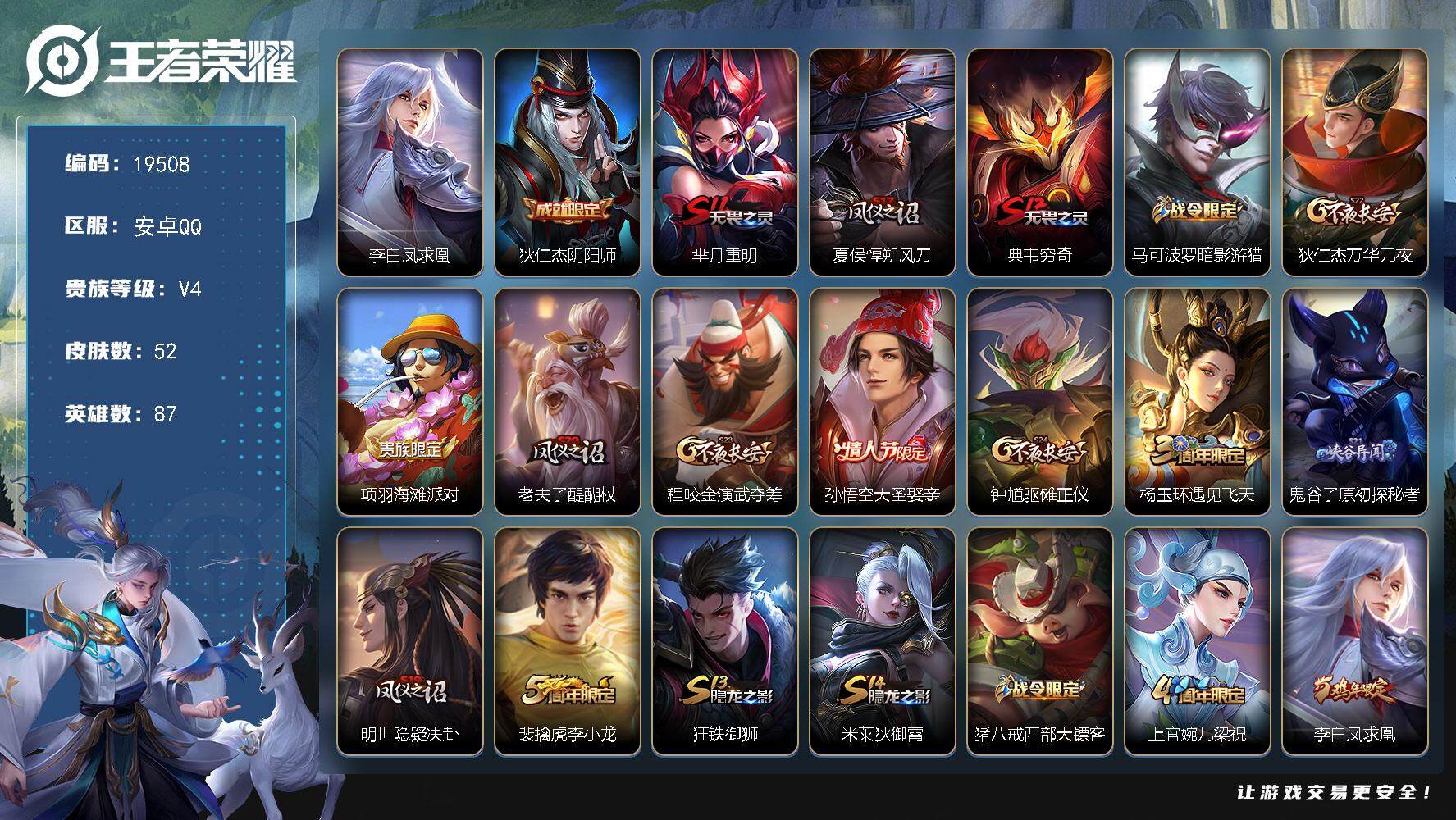 王者荣耀账号安卓QQ可换绑 1王者印记 五级铭文80 可二次BX2962 安卓Q-V4-52皮肤-1传说-9史诗【传说皮肤】：李白凤求凰【限定皮肤】：狄仁杰阴阳师，芈月重明，夏侯惇朔风刀，典韦穷奇，马可波罗暗影游猎，狄
