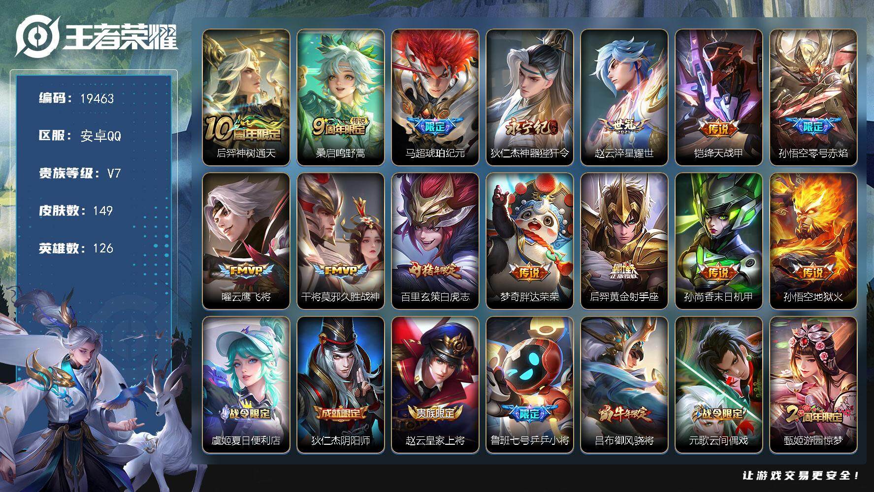 王者荣耀账号安卓QQ可换绑【精品打野号 马超琥珀纪元 白虎志】 3按键 5王者印记 五级铭文130 可二次BX2999 安卓Q-V7-149皮肤-14传说-42史诗【传说皮肤】：后羿神树通天，桑启鸣野蒿，马超琥珀纪元，