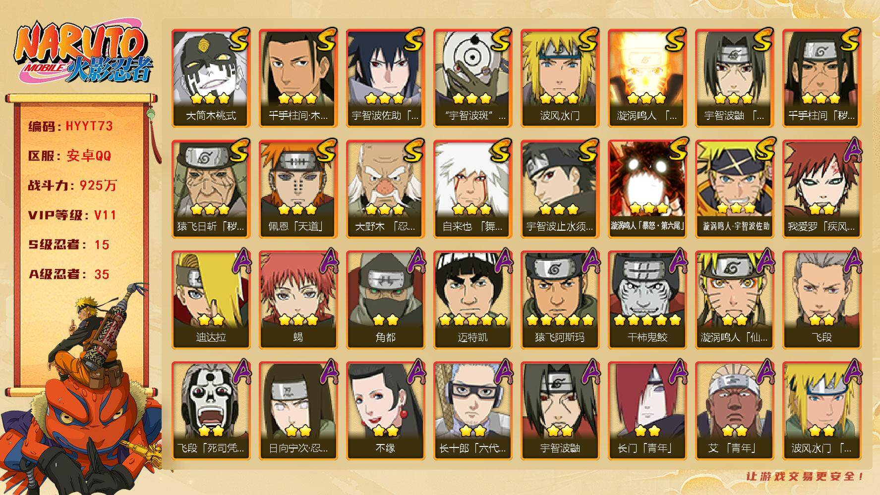 火影忍者账号安卓QQ【HYYT73】V11/战力925W/S忍15/A忍35/通灵兽16/疾风我爱罗/泳装照美冥/死司飞