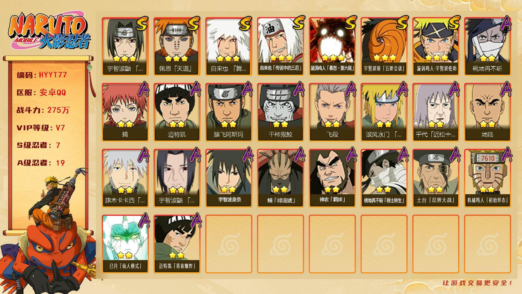 火影忍者账号安卓QQ【HYYT77】V7/战力275W/S忍7/A忍19/通灵兽11/2星迈特凯/2星桃地再不斩/2星蝎/3星佩恩「天道」/3星漩涡鸣人·宇智波佐助/2星土台「忍界大战」/2星波风水门「青年」/2星蝎「