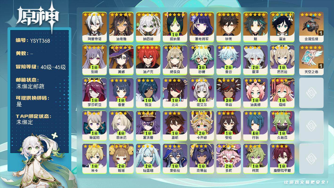 原神账号官服 天空岛【YSYT368】45级/女主/12个五星角色/0命阿蕾奇诺/0命迪希雅/0命纳西妲/1命提纳里/0命雷电将军/0命魈/0命钟离/0命温迪/1命刻晴/0命迪卢克/0命莫娜/精1金流监督/精1天空之卷
