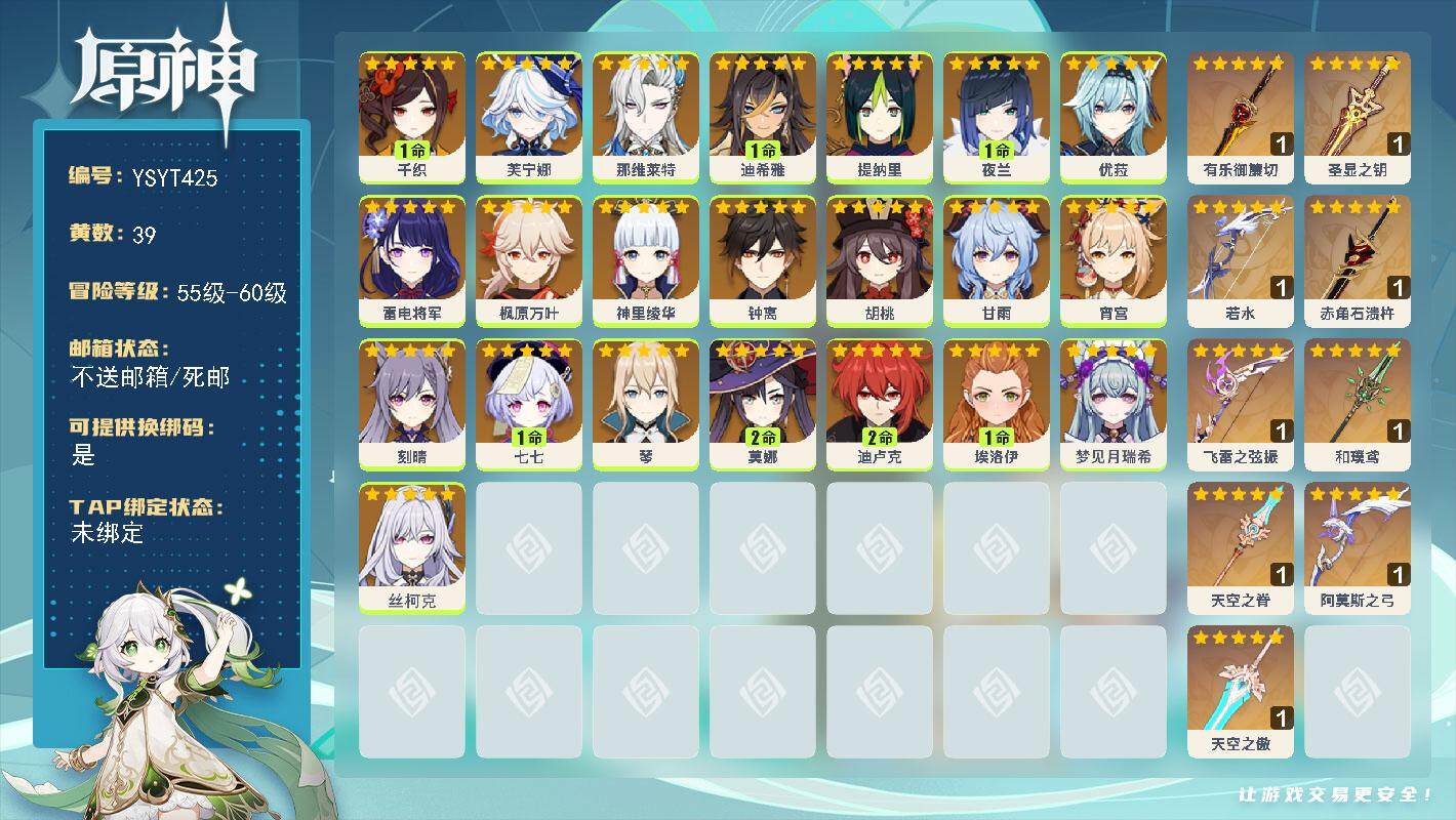 原神账号官服 天空岛【YSYT425】59级/39黄/女主/22个五星角色/9个五星武器/0命丝柯克/1命千织/0命芙宁娜/0命钟离/0命枫原万叶/0命优菈/0命甘雨/0命神里绫华/0命雷电将军/1命夜兰/0命宵宫/0