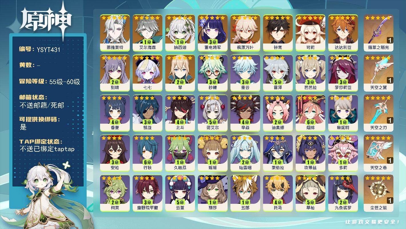 原神账号官服 天空岛【YSYT431】57级/女主/13个五星角色/0命那维莱特/1命艾尔海森/1命纳西妲/3命雷电将军/0命枫原万叶/0命钟离/0命达达利亚/0命可莉/2命琴/2命刻晴/0命七七/精1薙草之稻光/精1