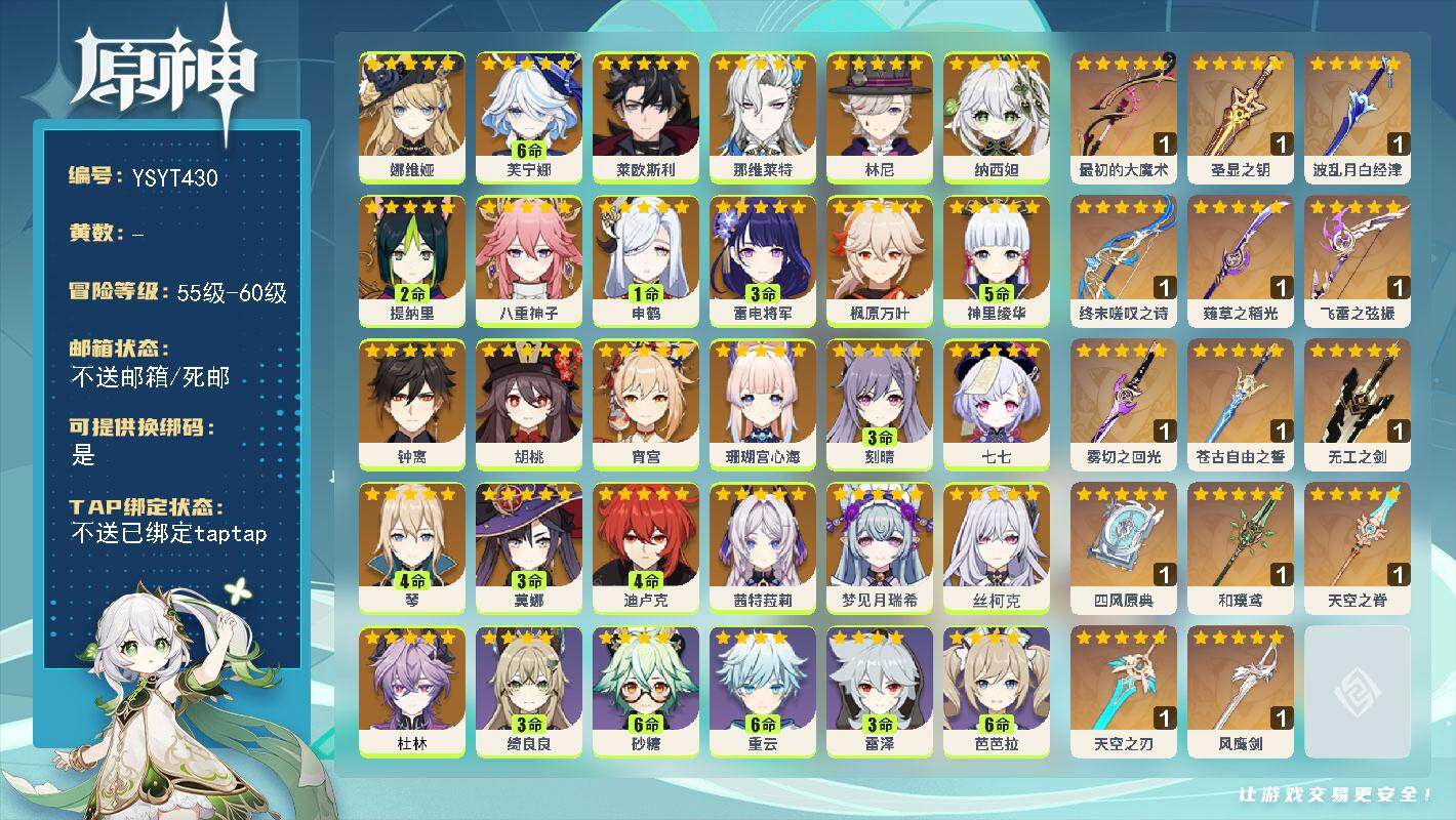 原神账号官服 天空岛【YSYT430】60级/男主/26个五星角色/0命杜林/0命丝柯克/0命梦见月瑞希/0命茜特菈莉/0命娜维娅/满命芙宁娜/0命莱欧斯利/0命那维莱特/0命林尼/0命纳西妲/2命提纳里/0命八重神子