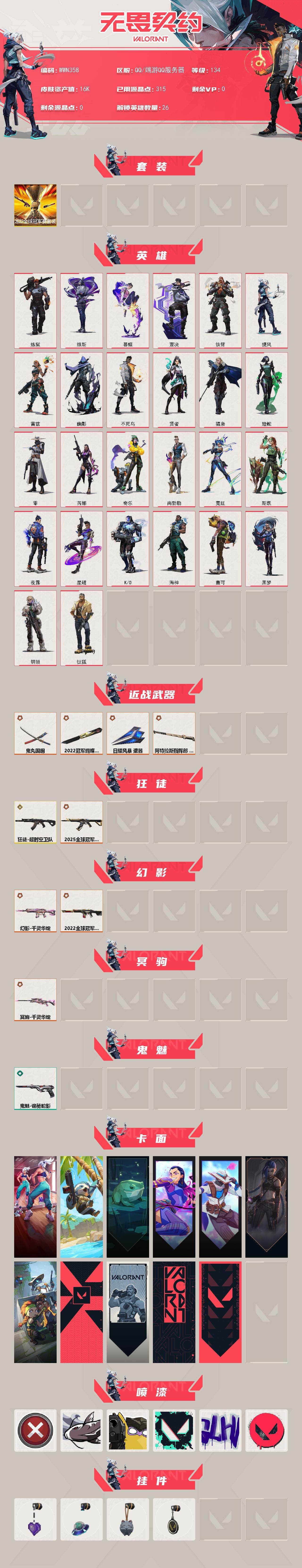 【WWN358】终极*8/传奇*1/皮肤*34/等级*134/段位:未定级/2022全球冠军赛套装/炼狱/维斯/暮蝶/钛狐/壹决/铁臂/捷风/雷兹/幽影/不死鸟/贤者/猎枭/蝰蛇/零/芮娜/奇乐/尚