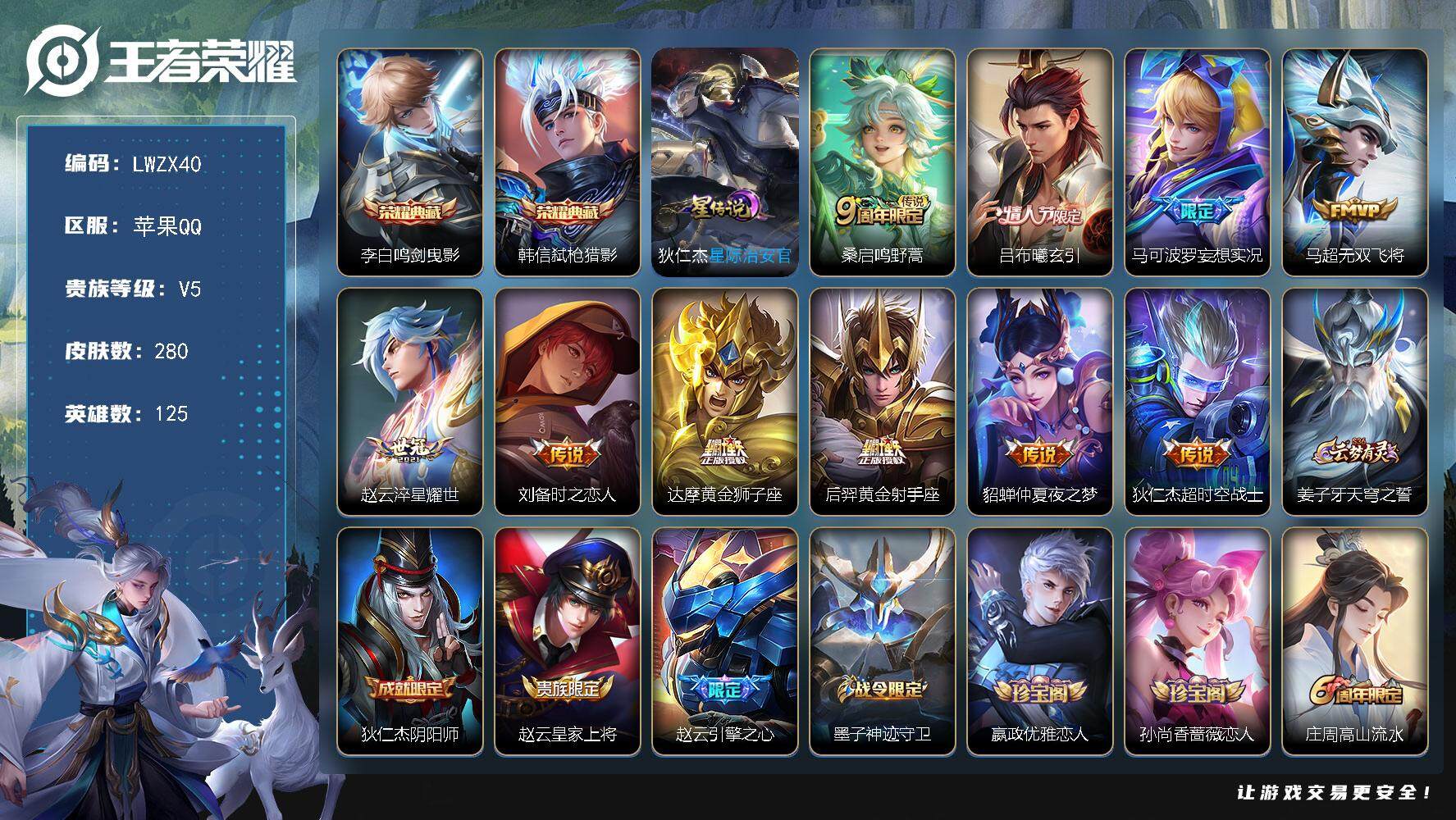 王者荣耀账号苹果QQ125英雄-280皮肤-【特价出售/店主推荐】苹果Q-V5-至尊星耀V段位-125英雄-280皮肤-