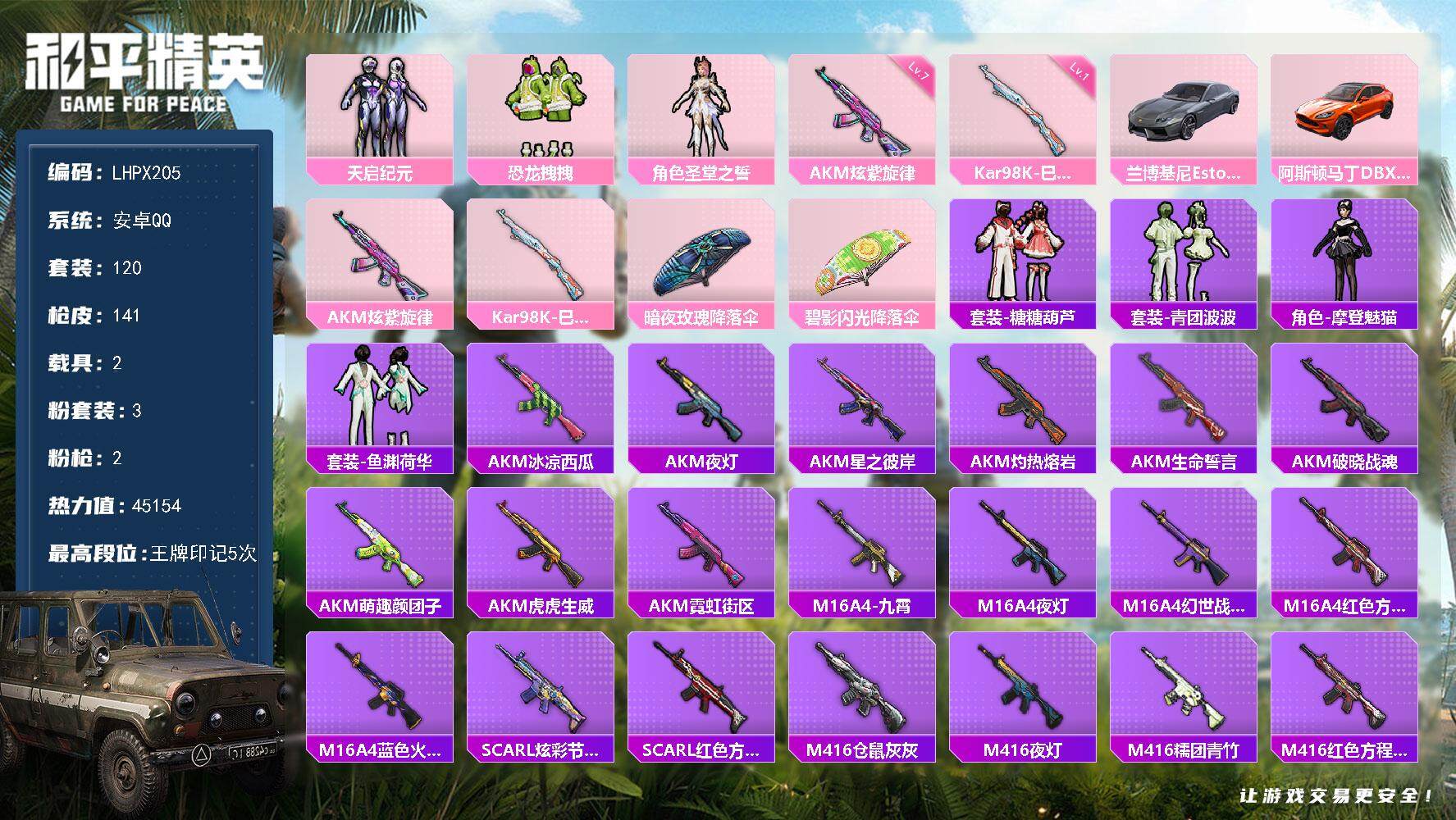 和平精英账号安卓QQ【店主推荐捡漏号！可直接换绑】 安卓 手Q-3粉装-2特效枪-2载具-0粉色飞行器-45154热力值-5王牌印记-120套装-141枪皮
【粉色套装】：粉装-天启纪元，粉装-恐龙拽拽，角色-圣堂之誓