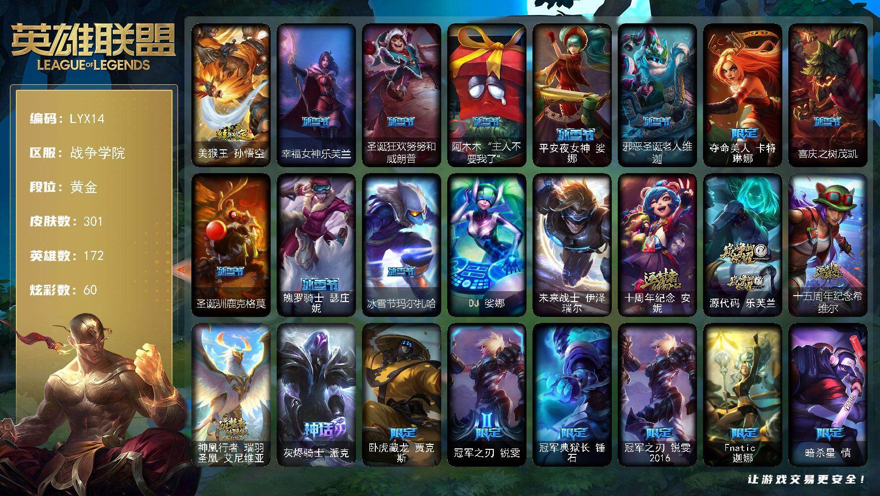 英雄联盟账号电信172英雄-301皮肤-【特价出售/店主推荐】黄金段位-172英雄-301皮肤-60炫彩-2终极-5