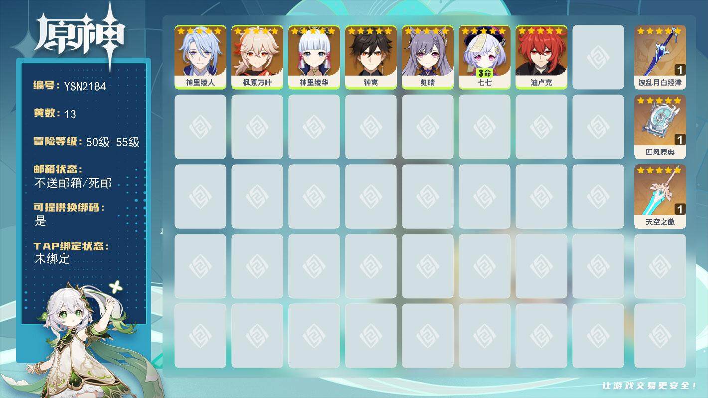 原神账号官服 天空岛【YSN2184】55级/13黄/女主/7个五星角色/3个五星武器/0命神里绫华/0命枫原万叶/0命神里绫人/0命钟离/0命迪卢克/3命七七/0命刻晴/精1波乱月白经津/精1天空之傲/精1四风原典