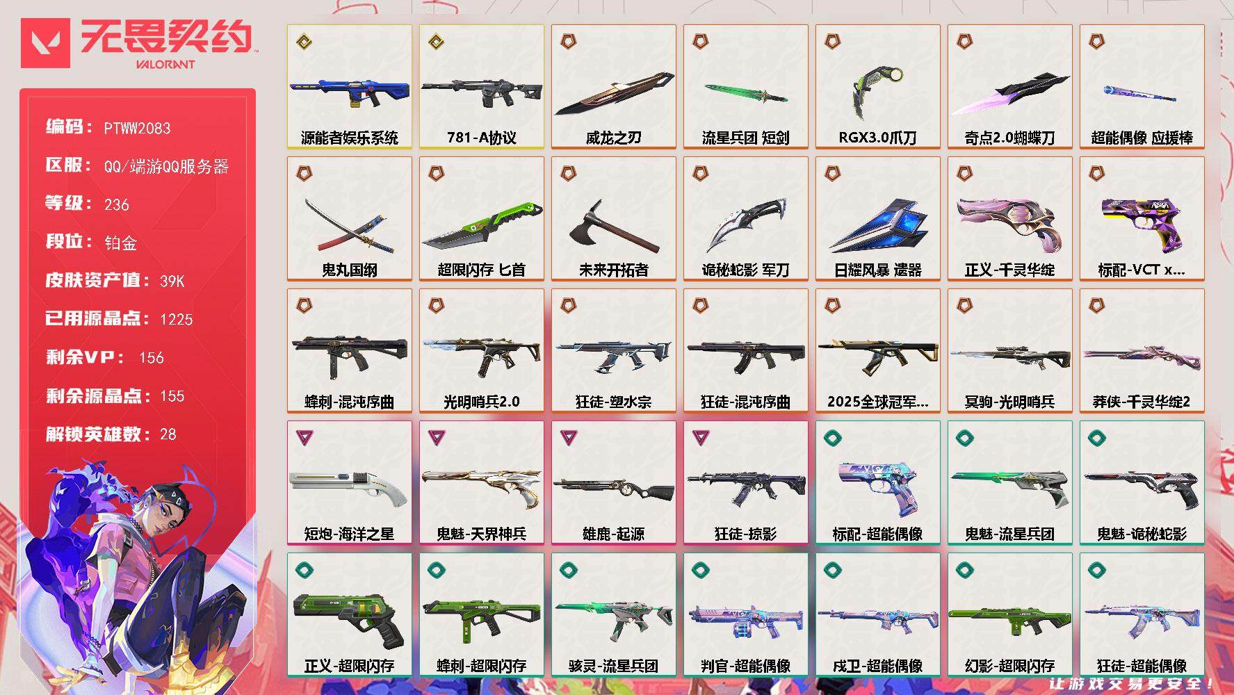 无畏契约账号QQ【PTWW2083】【自带包赔 找回全额赔】
【英雄】：幻棱，炼狱，维斯，暮蝶，钛狐，壹决，铁臂，捷