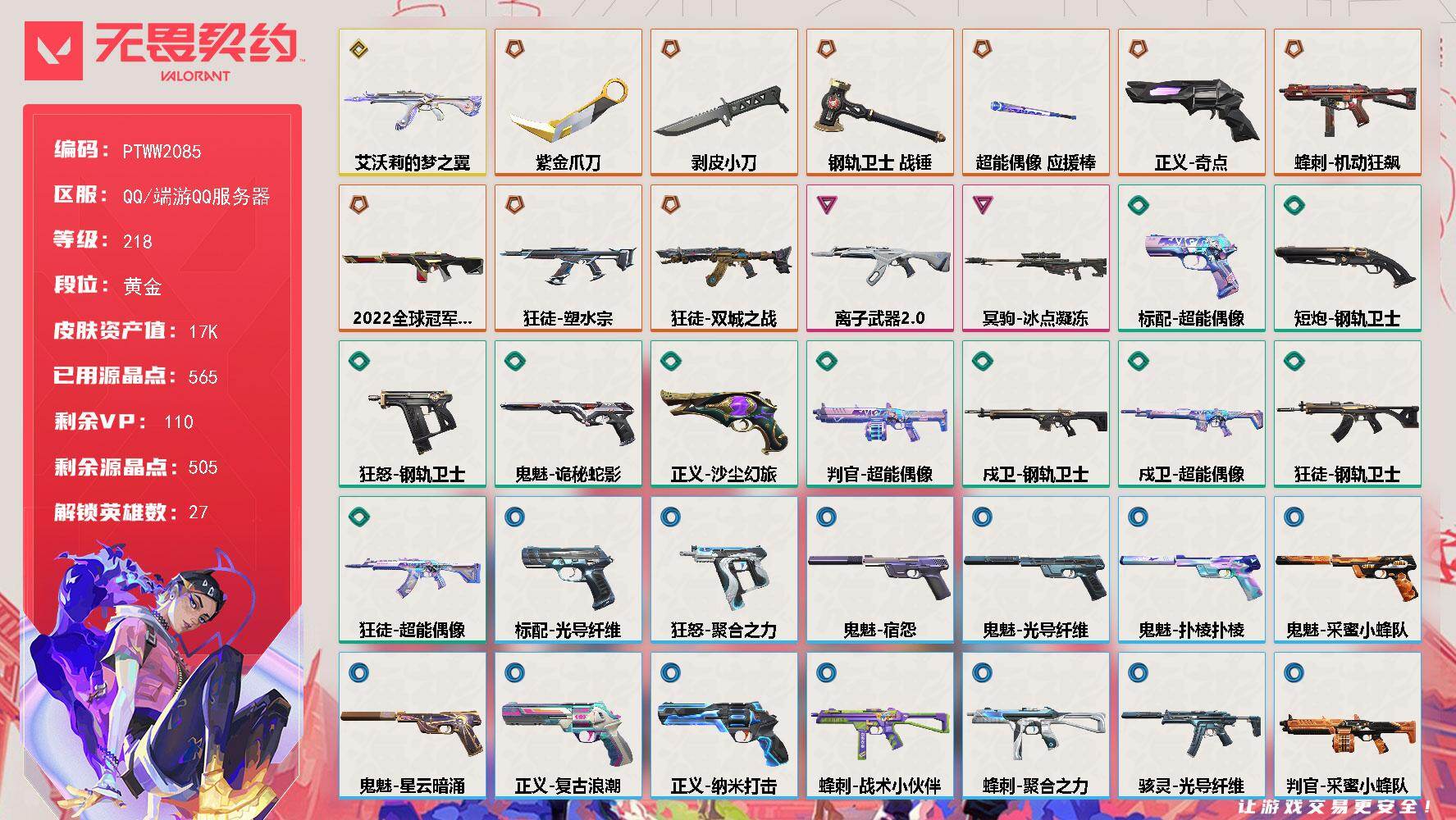 无畏契约账号QQ【PTWW2085】【自带包赔 找回全额赔】
【英雄】：幻棱，炼狱，维斯，暮蝶，钛狐，壹决，铁臂，捷