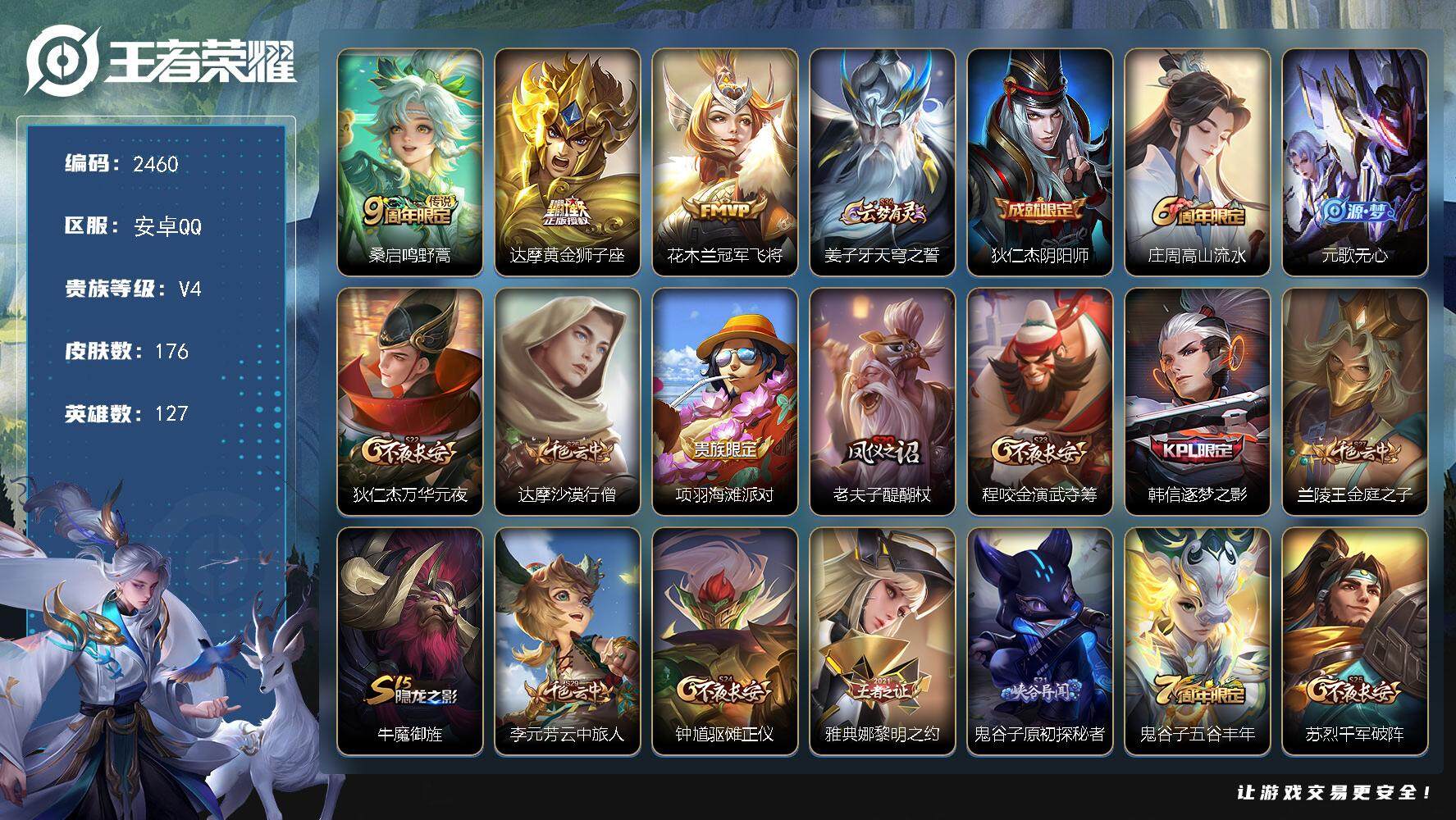 王者荣耀账号安卓QQ127英雄-176皮肤-贵族4/皮肤176/传说3/史诗45/英雄127/孙权全皮/影全皮/鸣野蒿 