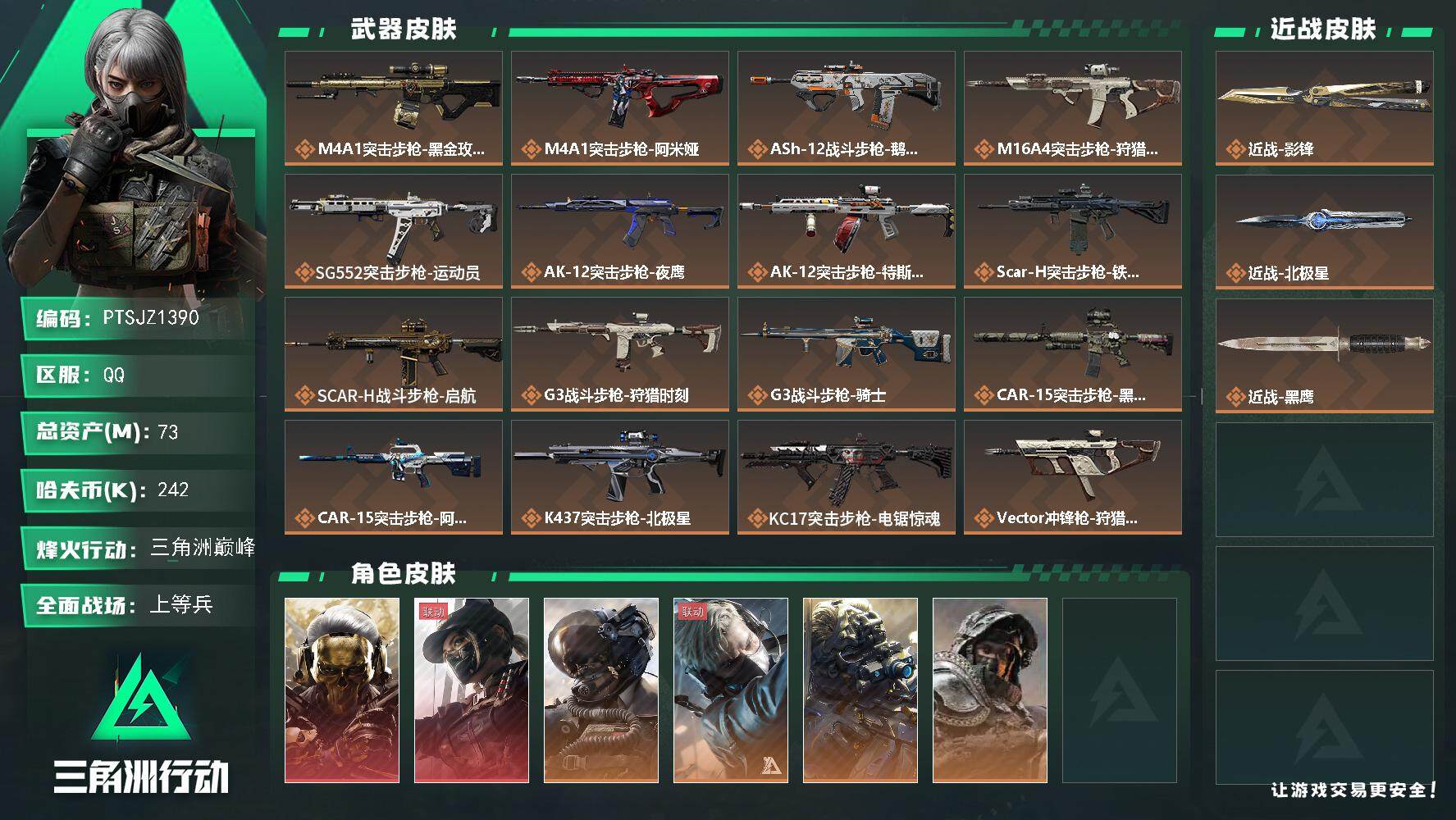 三角洲行动账号QQ【PTSJZ1390】总资产(M)：73M/哈夫币(K)：242K/哈夫币(K)：242K/全面战场