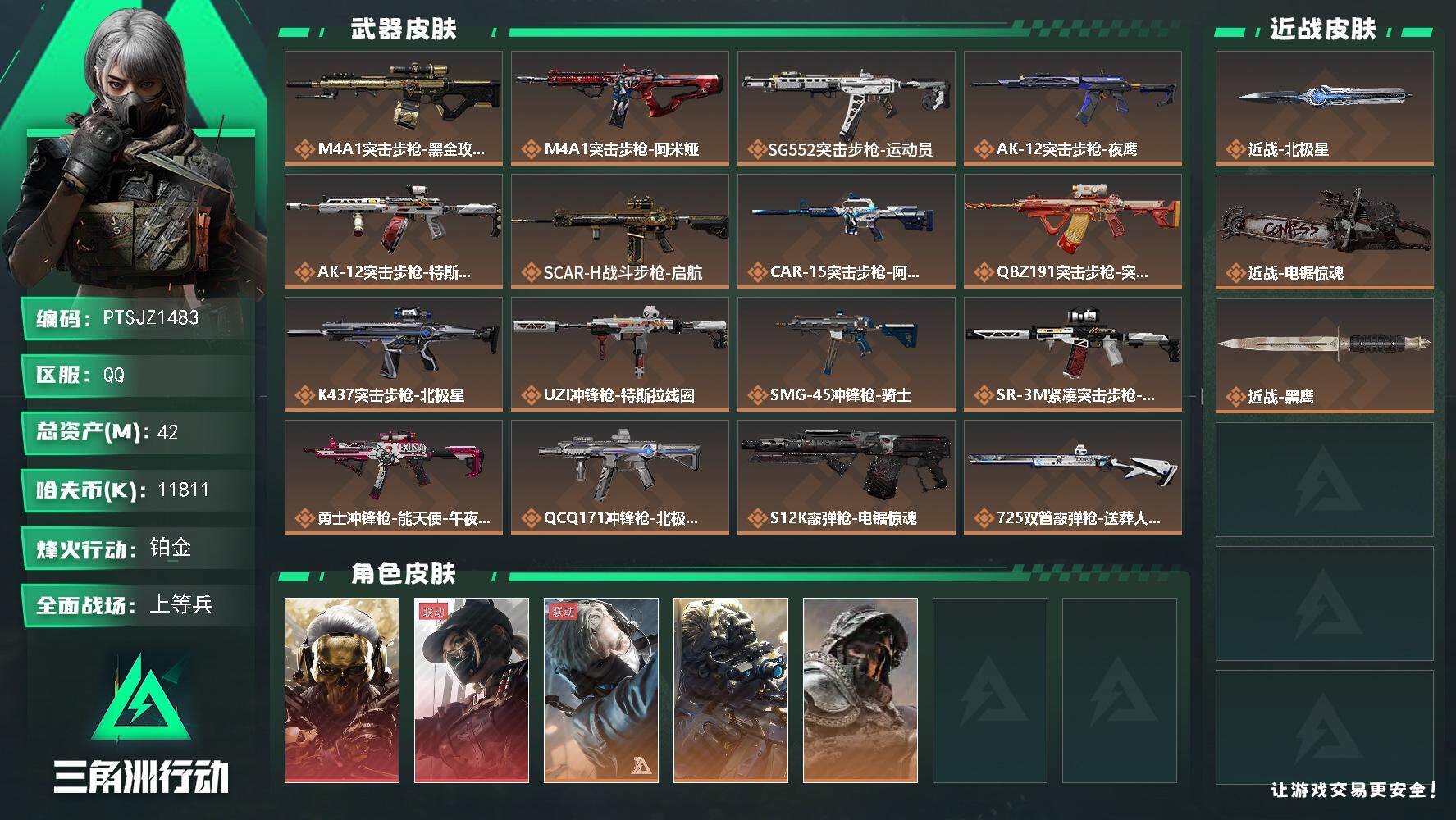 三角洲行动账号QQ【PTSJZ1483】【自带包赔 找回全额赔】总资产42M  
42m总资产-11811k哈伏币-6