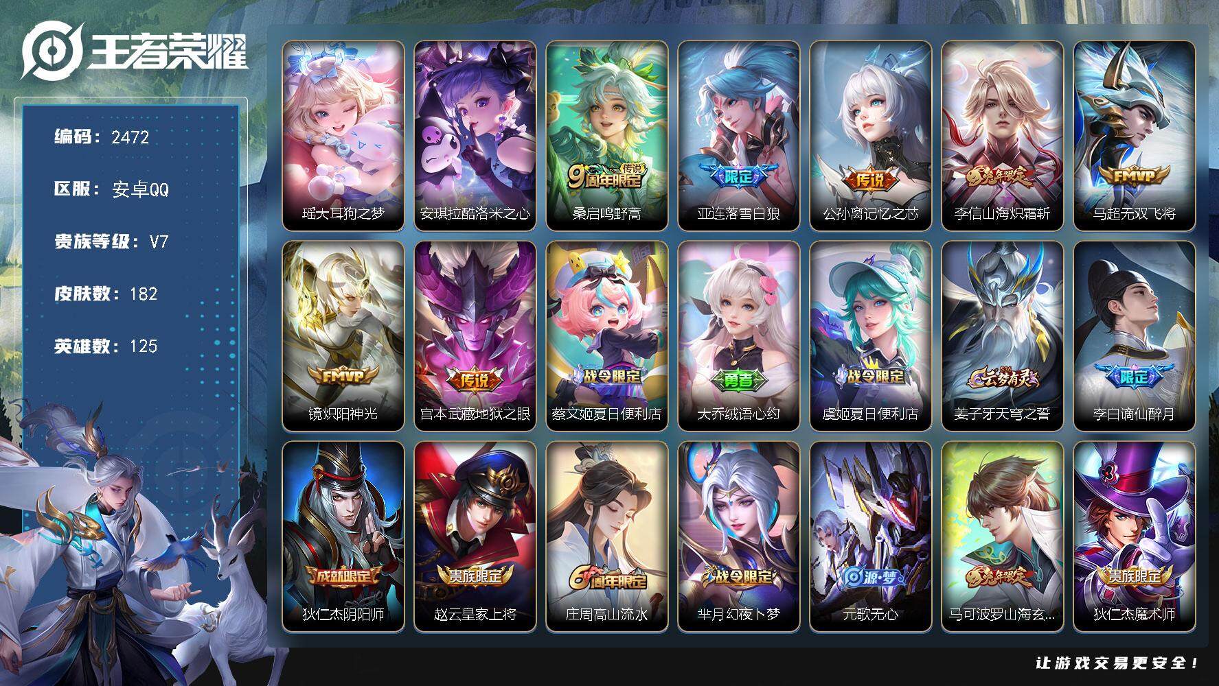 王者荣耀账号安卓QQ125英雄-182皮肤-贵族7/皮肤182/传说7/史诗60/英雄125/影全皮/大耳狗之梦 瑶/酷